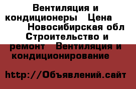 Вентиляция и кондиционеры › Цена ­ 6 000 - Новосибирская обл. Строительство и ремонт » Вентиляция и кондиционирование   